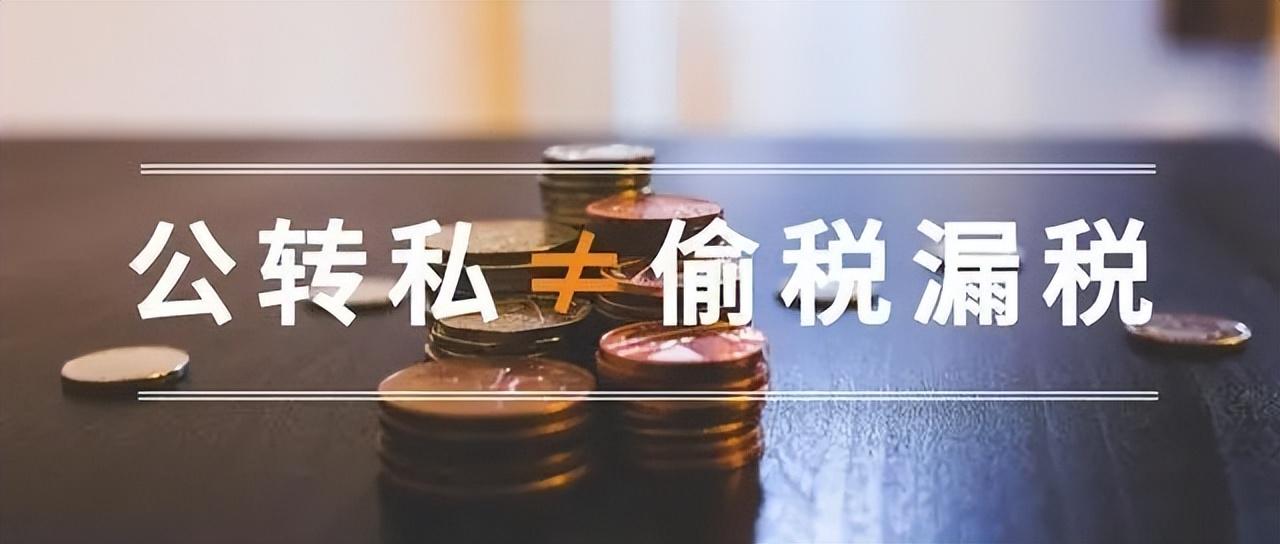 居间费公转私税率多少,实时推荐