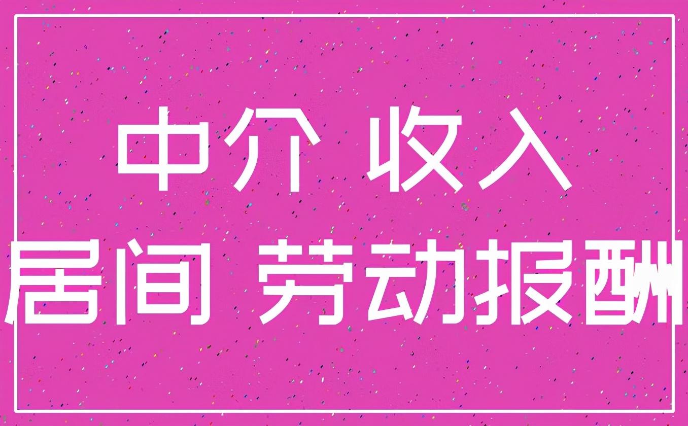 居间费开票税率多少,当日研读