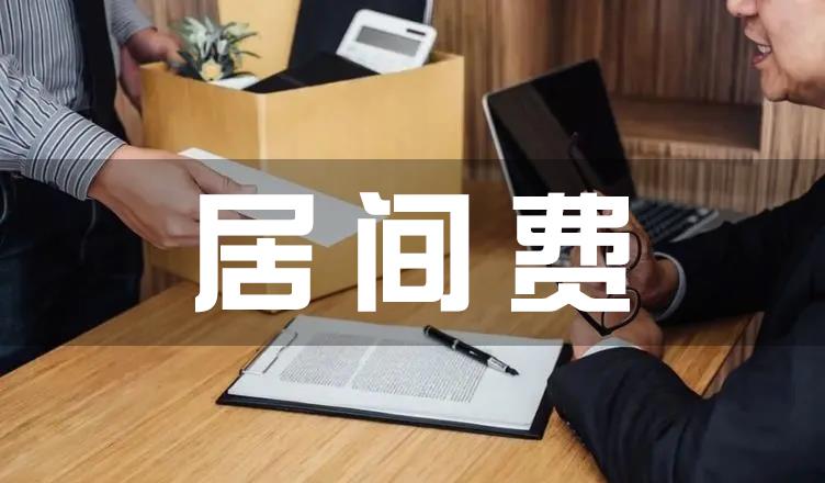 居间协议税后,近期表述