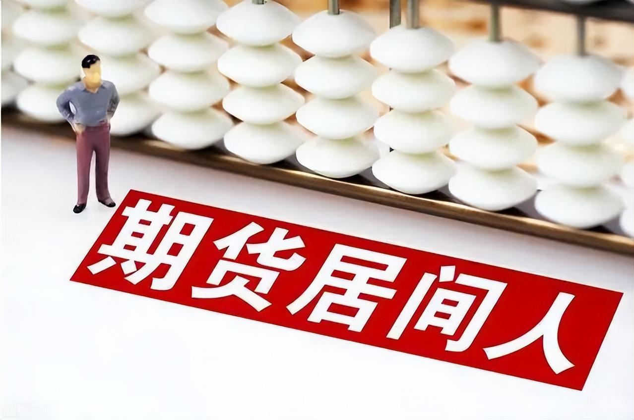 期货居间税率,实时认识