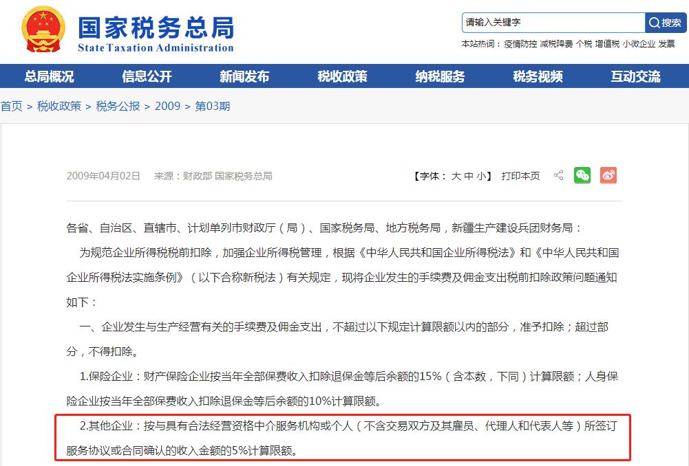 居间佣金税务,当日表述