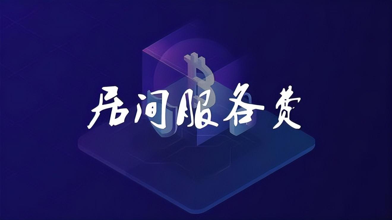 期货居间税费,当日诠释