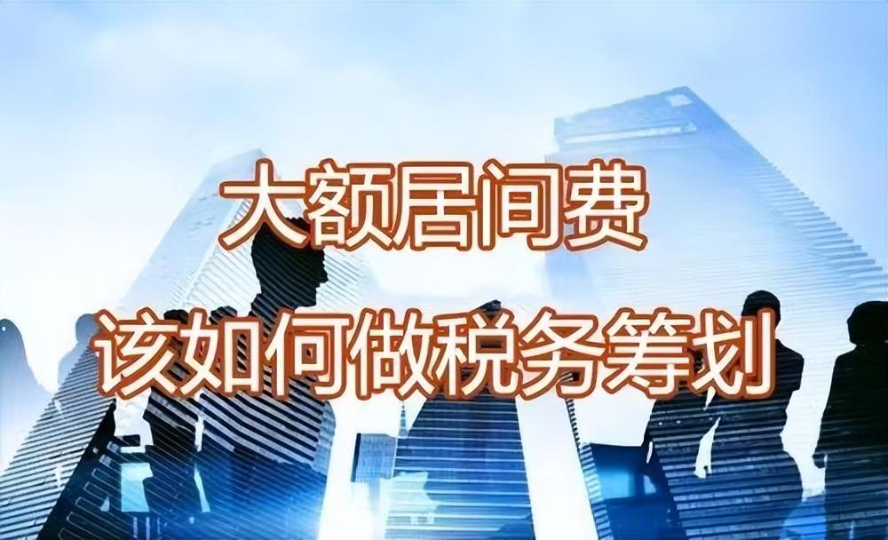 高额居间费怎么避税,本月阐释