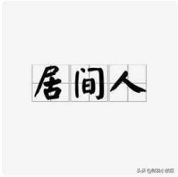 什么叫居间税费,当日理解