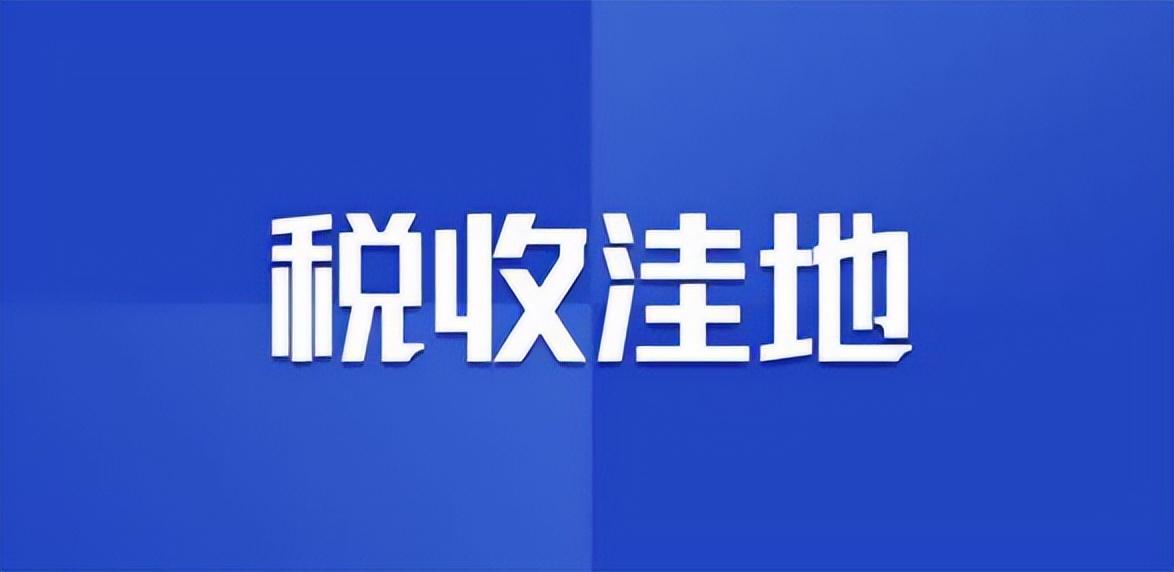 居间费用税筹,实时研读