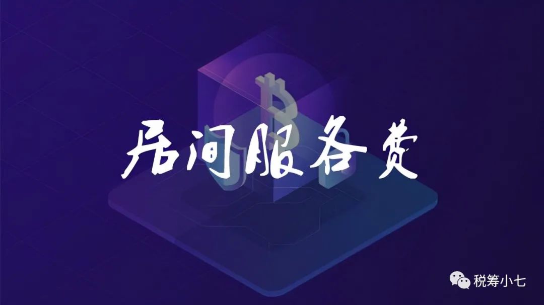 居间报酬个税,近期解释