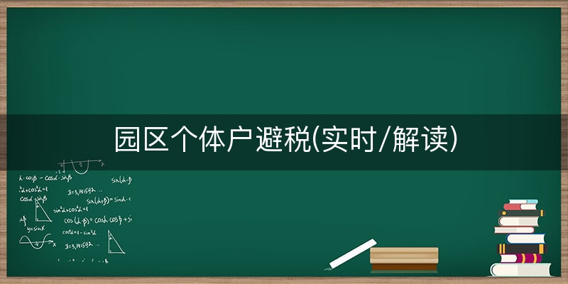 园区个体户避税(实时/解读)