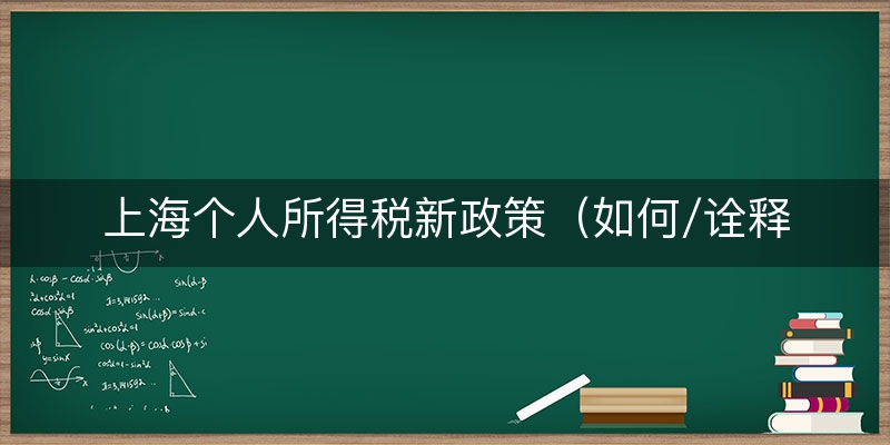 上海个人所得税新政策（如何/诠释）
