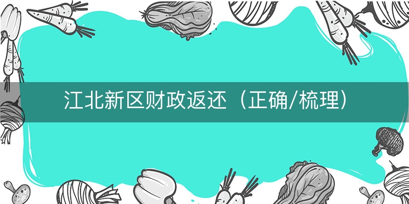 江北新区财政返还（正确/梳理）