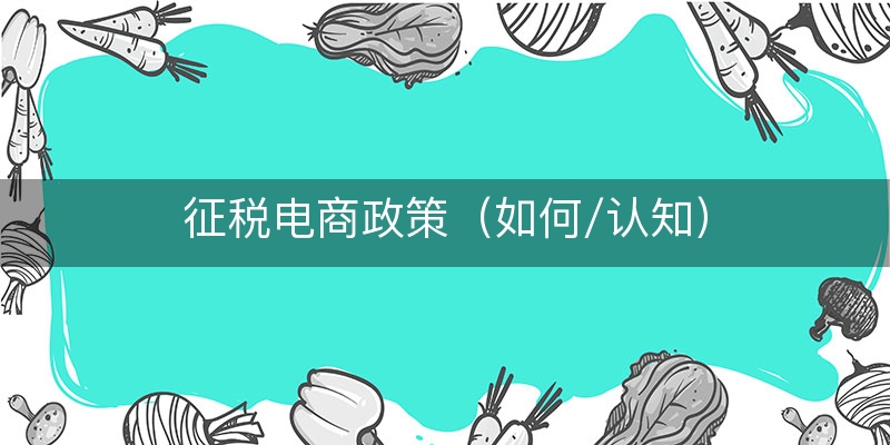 征税电商政策（如何/认知）
