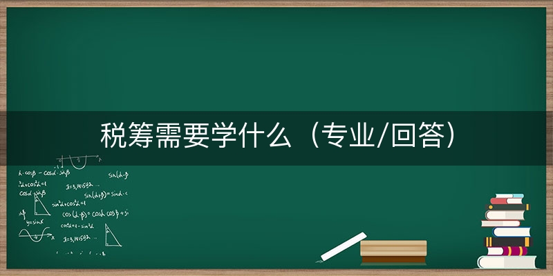 税筹需要学什么（专业/回答）