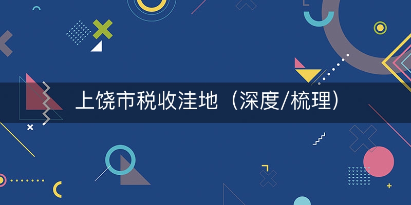 上饶市税收洼地（深度/梳理）