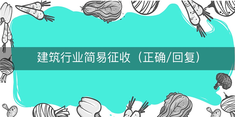 建筑行业简易征收（正确/回复）