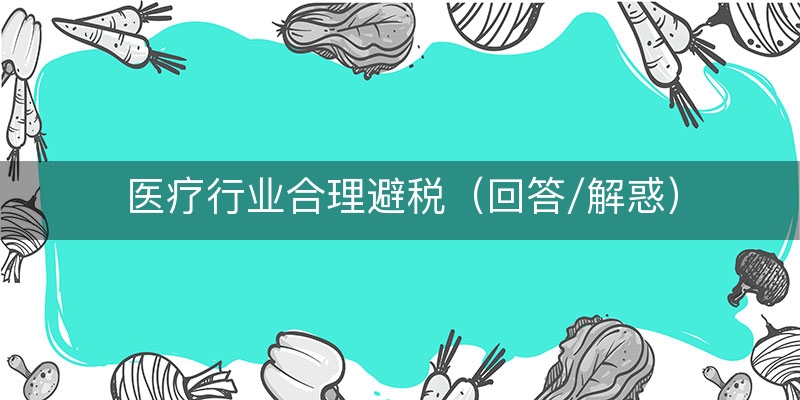 医疗行业合理避税（回答/解惑）