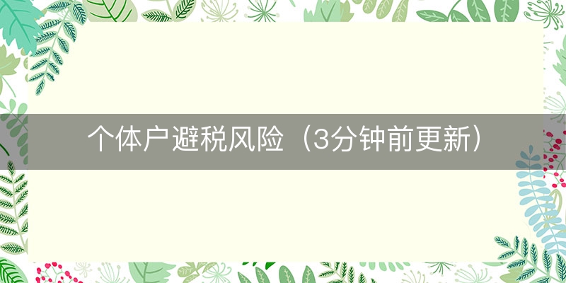 个体户避税风险（3分钟前更新）