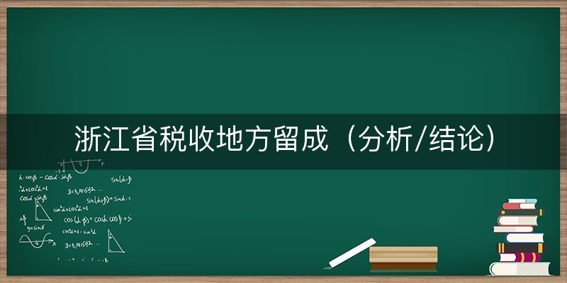 浙江省税收地方留成（分析/结论）