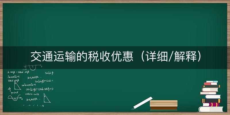 交通运输的税收优惠（详细/解释）