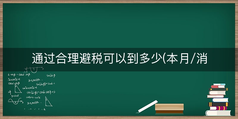 通过合理避税可以到多少(本月/消息)