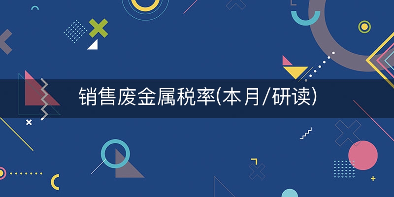 销售废金属税率(本月/研读)