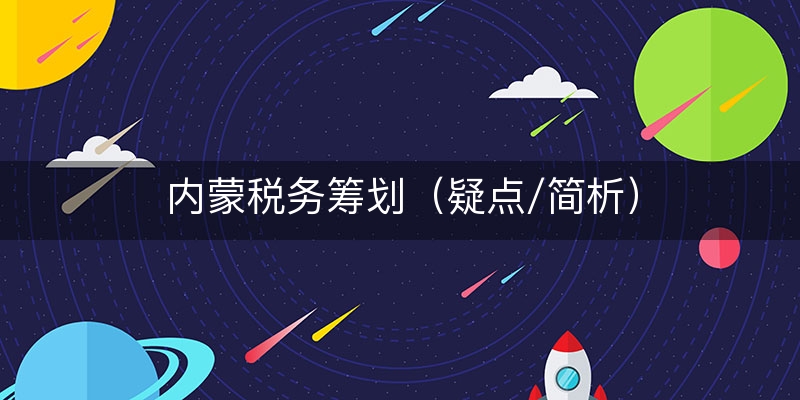 内蒙税务筹划（疑点/简析）