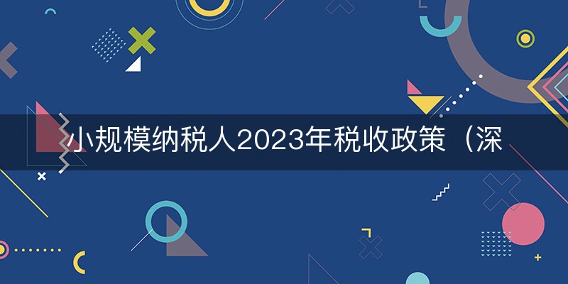 小规模纳税人2023年税收政策（深刻/了解）