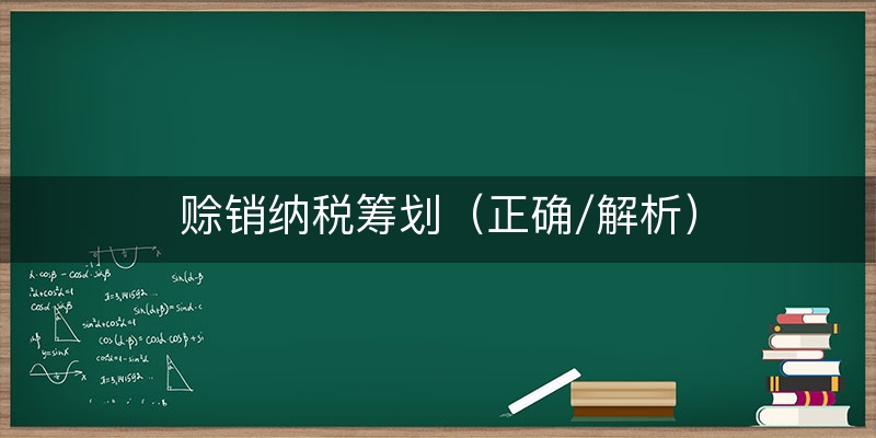 赊销纳税筹划（正确/解析）