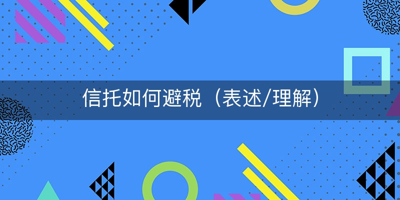 信托如何避税（表述/理解）