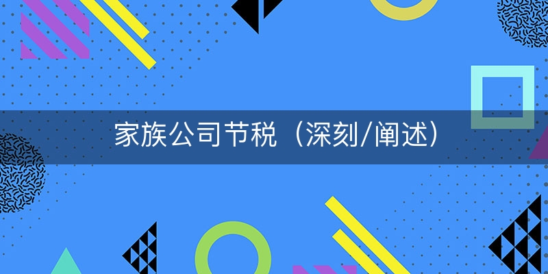 家族公司节税（深刻/阐述）