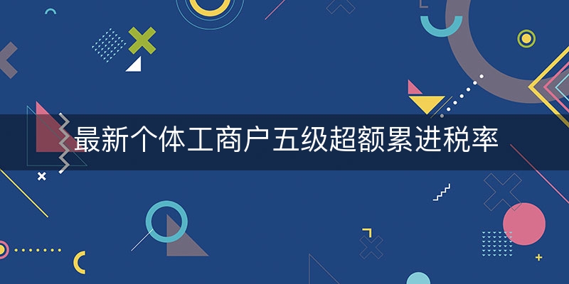 最新个体工商户五级超额累进税率（说明/诠释）