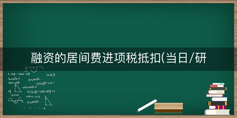 融资的居间费进项税抵扣(当日/研读)