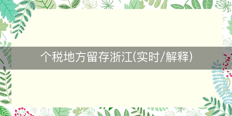 个税地方留存浙江(实时/解释)