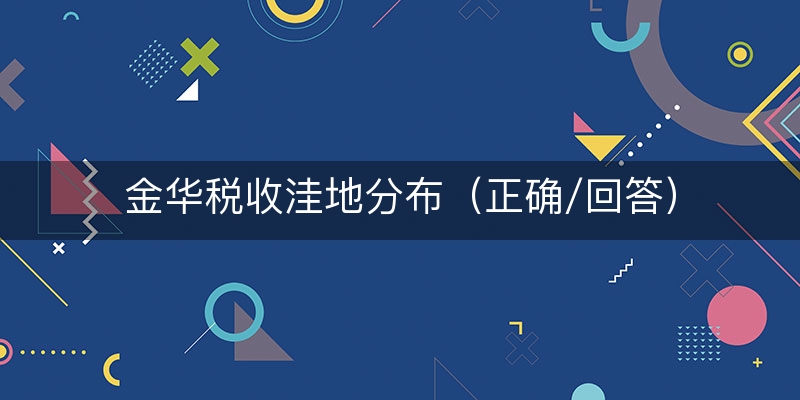 金华税收洼地分布（正确/回答）