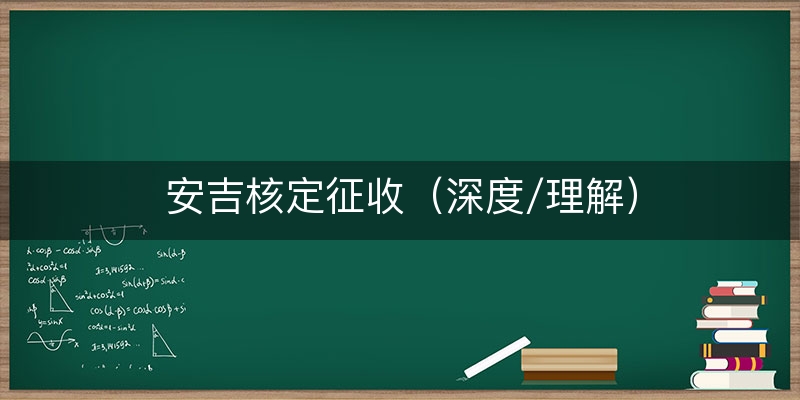安吉核定征收（深度/理解）