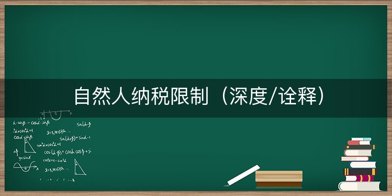 自然人纳税限制（深度/诠释）