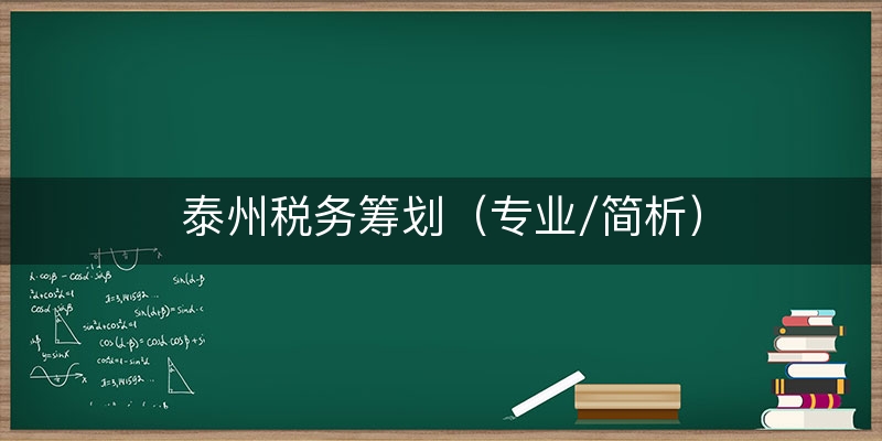 泰州税务筹划（专业/简析）