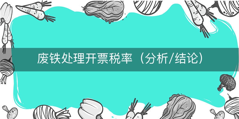 废铁处理开票税率（分析/结论）