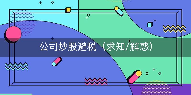公司炒股避税（求知/解惑）