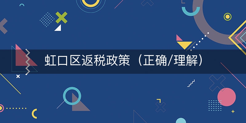 虹口区返税政策（正确/理解）