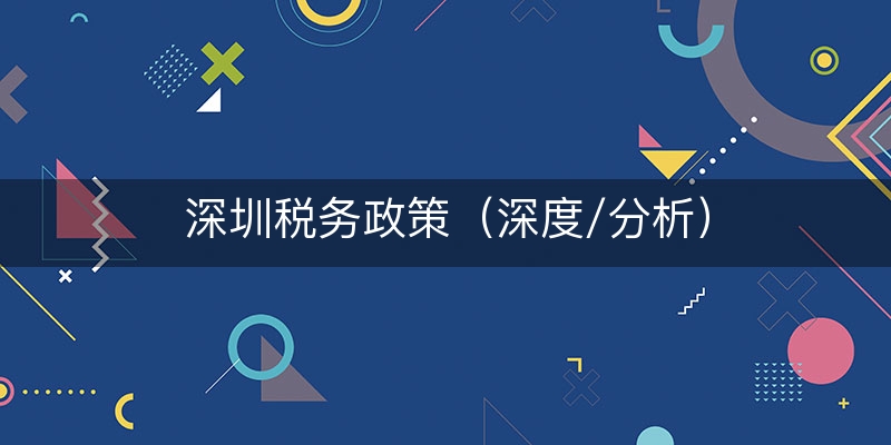 深圳税务政策（深度/分析）