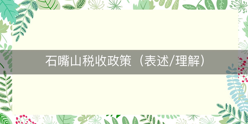 石嘴山税收政策（表述/理解）