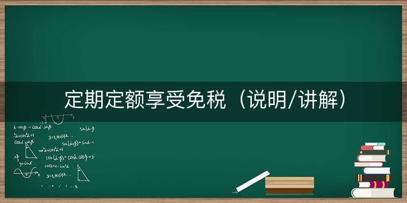 定期定额享受免税（说明/讲解）