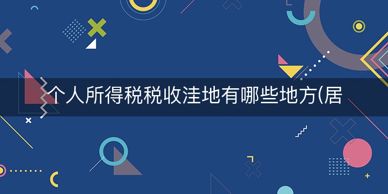 个人所得税税收洼地有哪些地方(居间费1亿交多少税)（深刻/诠释）