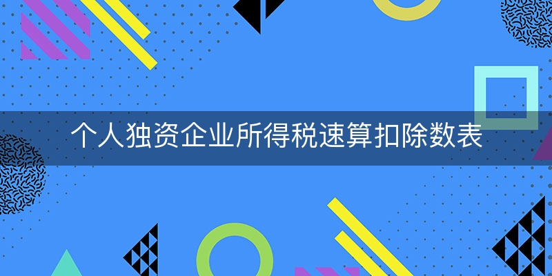 个人独资企业所得税速算扣除数表(2023个税速算扣除表)（当前/回复）