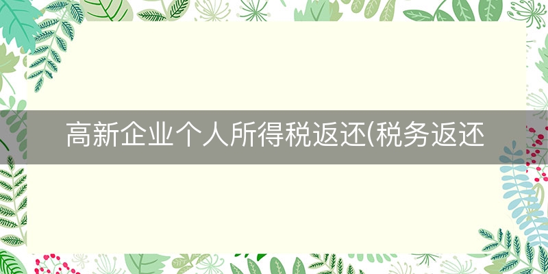 高新企业个人所得税返还(税务返还的代收个税)