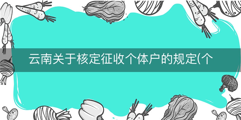 云南关于核定征收个体户的规定(个体户核定征收税率表)