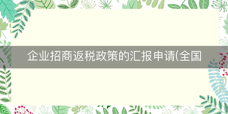 企业招商返税政策的汇报申请(全国返税政策)