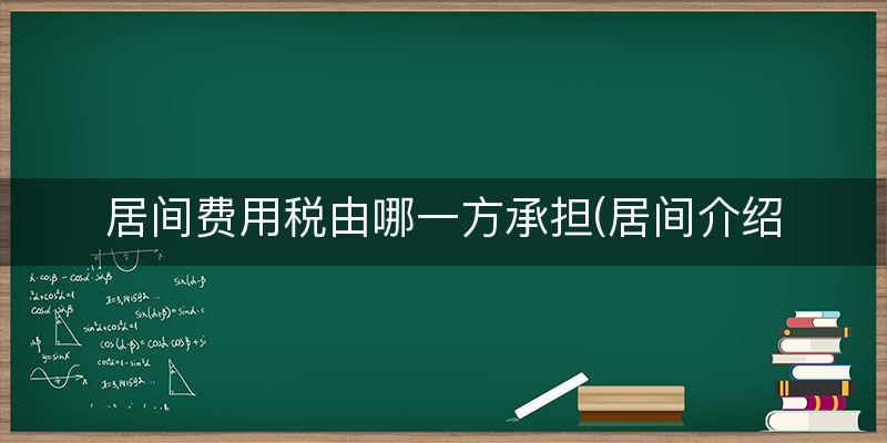 居间费用税由哪一方承担(居间介绍如何纳税)