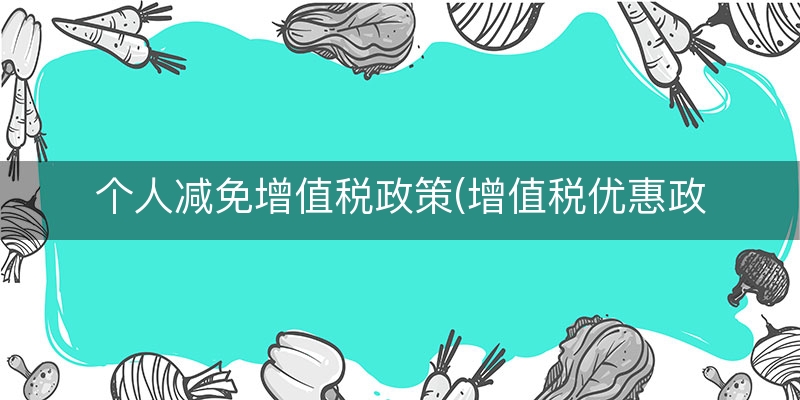 个人减免增值税政策(增值税优惠政策文件)