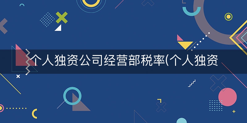 个人独资公司经营部税率(个人独资企业税点多少)
