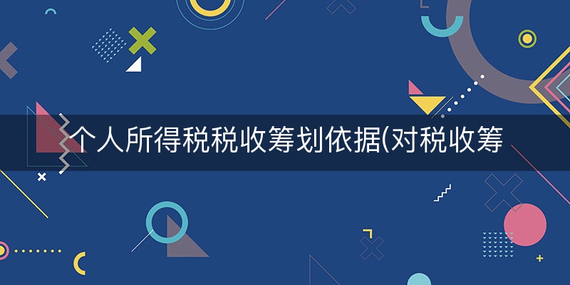 个人所得税税收筹划依据(对税收筹划的认识)